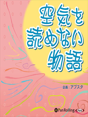 cover image of 空気を読めない物語